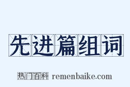 先进篇组词是什么意思的图片
